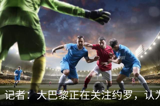 记者：大巴黎正在关注约罗，认为高额报价会使曼联放人；约罗：现在仍然处于赛季初期，我相信球队会表现得更好