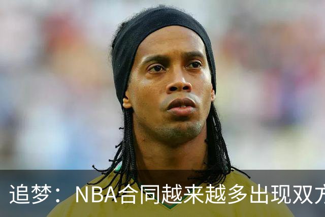 追梦：NBA合同越来越多出现双方选项 我怀疑这与第二土豪线有关
